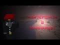 Игроки устроили КАЙЗЕРРЕЙХ В МАЙНКРАФТ | Выживание на военно-политическом сервере с модами!