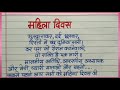 महिला दिवस पर भाषण/Mahila Diwas par Bhashan/women's day speech in hindi