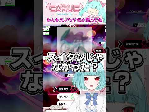 【ポケモン剣盾】スイクンどこ行ったの...#shorts #vtuber #ポケモン #ゲーム実況 #切り抜き #pokemon