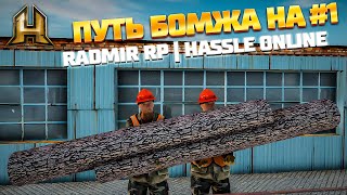 ПУТЬ БОМЖА НА RADMIR RP | HASSLE ONLINE