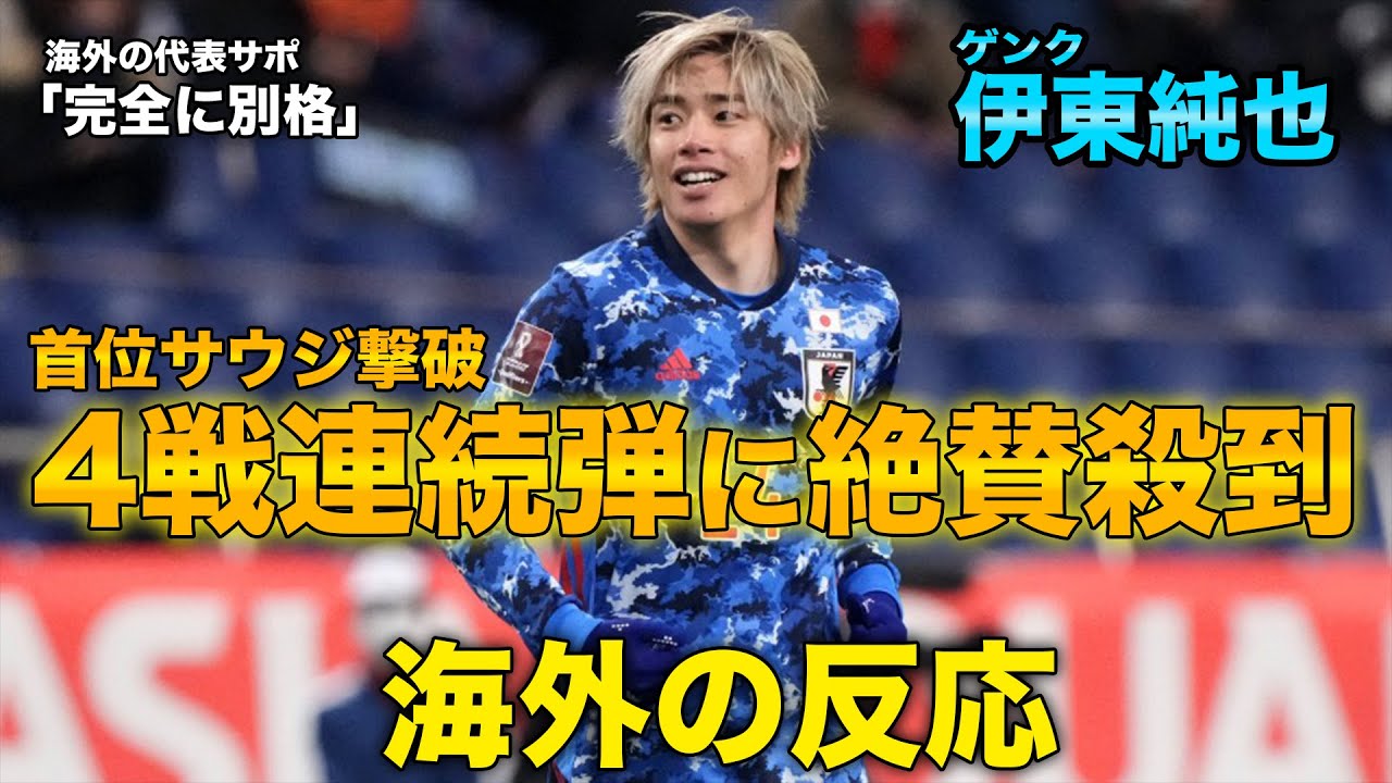 海外の反応 伊東純也のw杯最終予選4戦連続ゴールに海外ファン大絶賛 1g1aの大活躍でサウジアラビアに勝利 Youtube