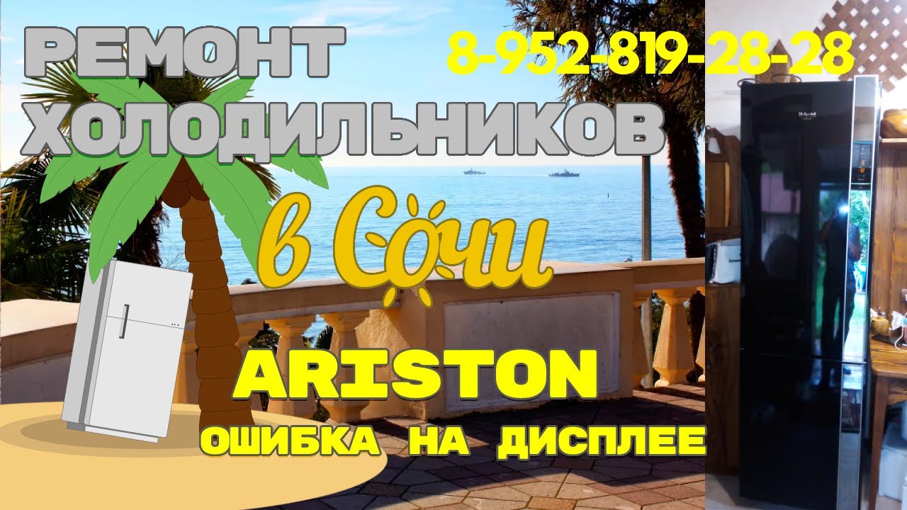 Холодильник Hotpoint Ariston мигает ошибка на дисплее - YouTube