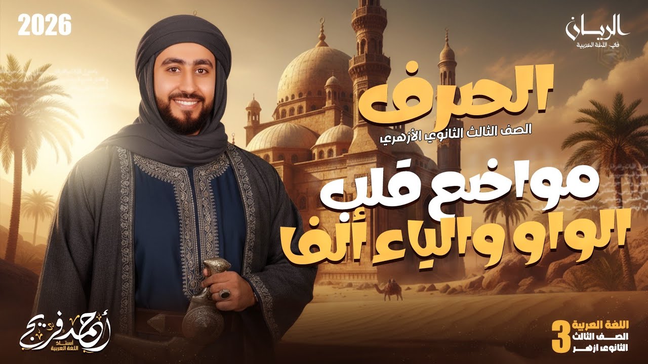 صرف تالتة ثانوي أزهر علمي وأدبي | ابدال الواو والياء ألفا |