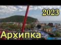 архипка 2023