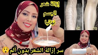 إزالة شعر الوجه والجسم كله من الجدور👌بدون ألم ومنع نموه مجددا /الوصفة التي منعت نمو شعرجسمي نهائيا4k screenshot 4
