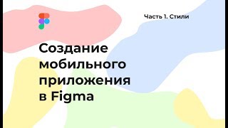 Создание мобильного приложения в Figma. Урок 1 Стили Создание мобильного приложения в Figma. Урок 1 Стили