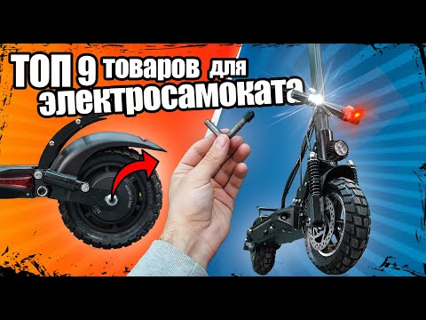 ТОП КРУТЫХ ТОВАРОВ ДЛЯ ЭЛЕКТРОСАМОКАТА 2022 | WHITE SIBERIA - Электротранспорт