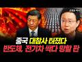 중국 대참사 터졌다 반도체 전기차 싹다 망할 판 | 조현승 박사 3부