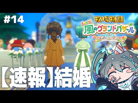 【牧場物語 Let's！風のグランドバザール】【ご報告】結婚します #14【Vtuber】