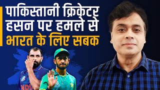 पाकिस्तानी क्रिकेटर हसन पर हमले से भारत के लिए सबक