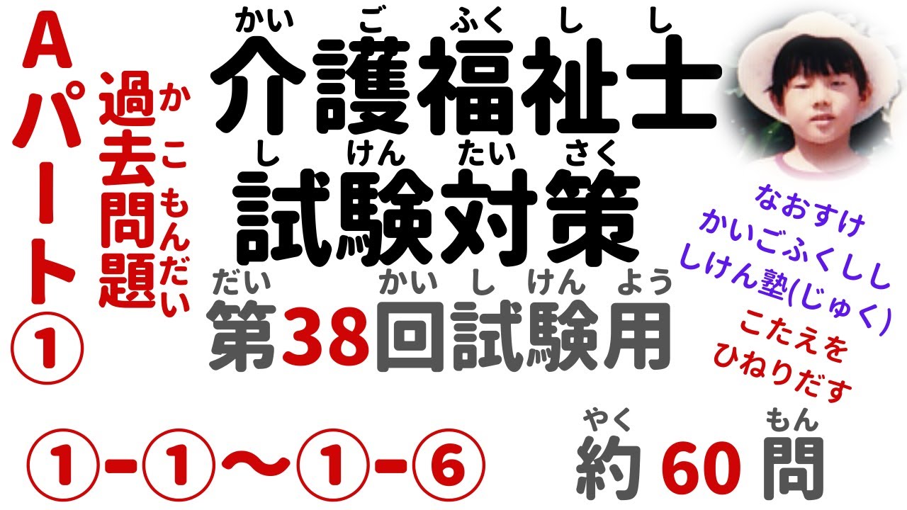 【第38回 試験用】『Aパート① 』『 ①－①～①－⑥』過去問題【2026年度 介護福祉士試験対策】