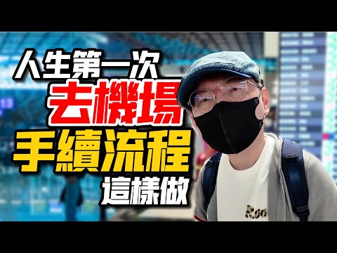 一定還有人不知道！人生第一次出國，在機場該怎麼辦？流程＆注意事項一次說清楚！