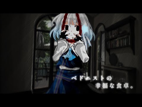 【東方改変pv】へドニストの幸福な食卓