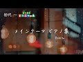 【12時間】どうぶつの森 ~ あつまれどうぶつの森 BGM 「メインテーマ集」+ 雨音 作業用BGM どうぶつの森 BGM/ Animal Crossing Main Theme【ピアノ演奏】