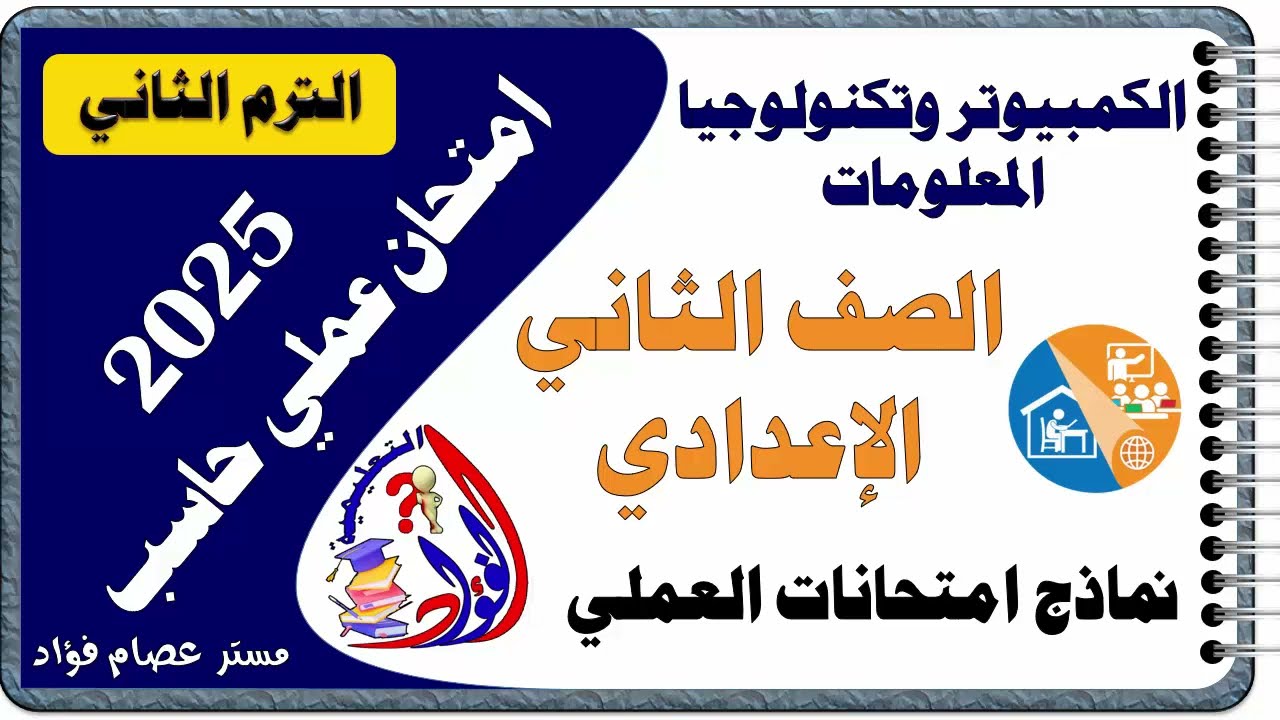 امتحان عملي حاسب آلي الصف الثاني الاعدادي ترم تاني وأهم الأسئلة المتوقعة لامتحان عملي الكمبيوتر 2025