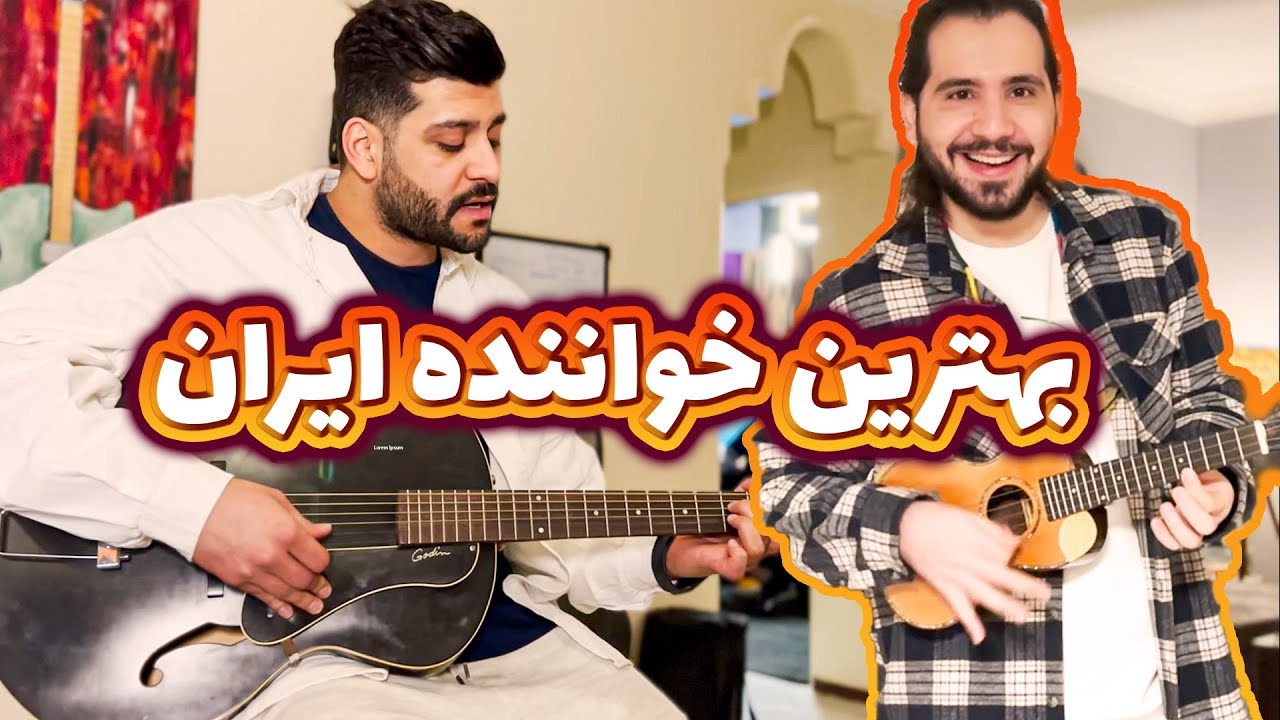 Best Iranian Singer بهترین خواننده ایران YouTube