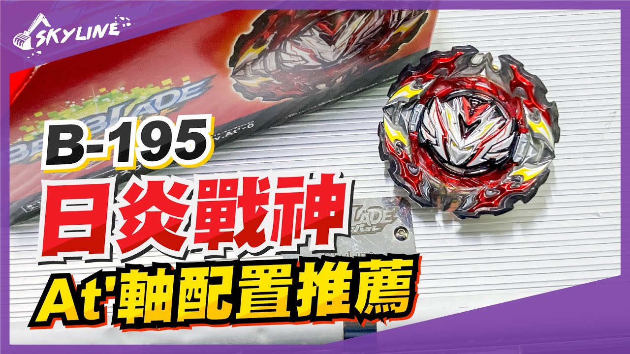 陀螺開箱】B-195 日炎戰神 プロミネンスヴァルキリー Prominence