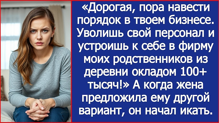 Дорогая, пора навести порядок в твоем бизнесе. Устроишь к себе в фирму моих родственников.