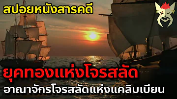 ยุคทองของโจรสลัดแห่งแคลิบเบียน [สปอยหนังสารคดี The lost pirate kingdom]