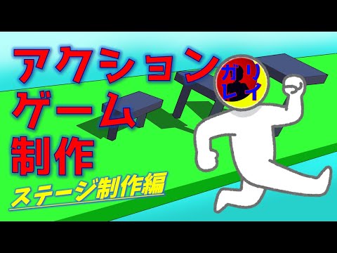 Unityでアクションゲームを作ろう! ＃2　プレイヤー操作編【Unity】
