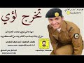 شيلة تخرج لؤي سعد محسن حصريا 2021 mp3