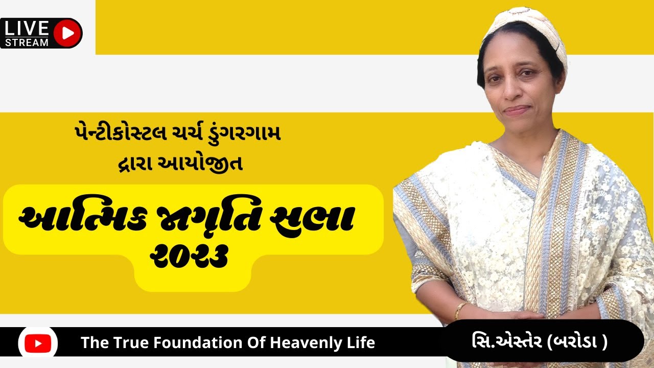 Sis. Esther Christi ll  આત્મિક જાગૃતિ સભા ૨૦૨૩ || પેન્ટીકોસ્ટલ ચર્ચ, ડુંગરગામ