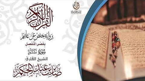 034سورة سبأ برواية حفص عن عاصم بقصر المنفصل تلاوة القارئ صابر عبد الحكم