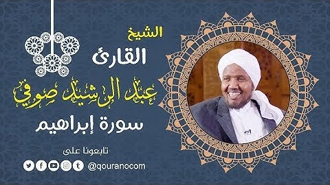 سورة إبراهيم - للشيخ عبد الرشيد صوفي
