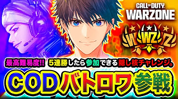 【CoD:WARZONE】念願のクリア！無敗5連勝からの『隠し核チャレンジ』達成したぞォオ!!!!  ぐっぴー, はんてぃ,  カルミア【ハセシン】
