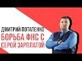 «Потапенко будит!», ФНС возобновляет борьбу с серыми зарплатами