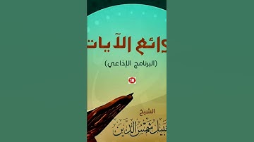 روائع الآيات 18 ـ { إِنَّ رَبِّي لَطِيفٌ لِّمَا يَشَاءُ } ـ الشيخ أحمد نبيل