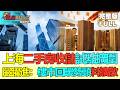 【鳳凰財經日報】上海二手房收儲試點擴圍 提振成交活躍度 嚴躍進：樓市回暖勢頭料擴散 核心二線城市可望由跌轉升 #美債息突破5厘 #AI回調風險 #二手房收儲擴圍 #AIRetreatRisk