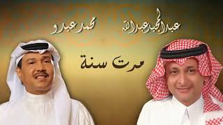 مرت سنة -  محمد عبده وعبد المجيد