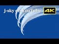 [4K] ブルーインパルス 美保基地航空祭2017 / Miho Air Show 2017 in Japan - Blue Impulse (Aerobatics)