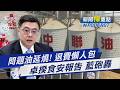 癌油延燒! 7-11今退款 全家祭退費方案  無人負「政治責任」 藍委逼卓揆道歉｜新聞"樺"重點PODCAST@TVBSNEWS01
