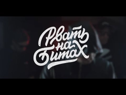 ДЕН ЧЕЙНИ/MICKEYMOUSE - РВАТЬ НА БИТАХ(prod by No Beatz)