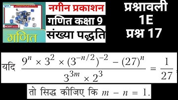 नगीन प्रकाशन कक्षा 9 प्रश्नावली 1E प्रश्न 17 संख्या पद्धति | Madhur Gupta Solutions by JP Sir
