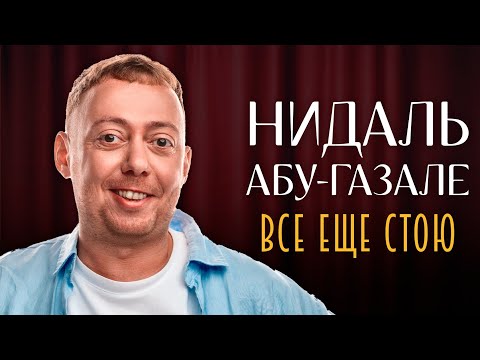 STAND UP КОНЦЕРТ АБУ ГАЗАЛЕ НИДАЛЬ 'ВСЕ ЕЩЕ СТОЮ'