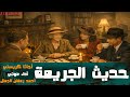 رواية حديث الجريمة أجاثا كريستي سلسلة الغاز ميس ماربل