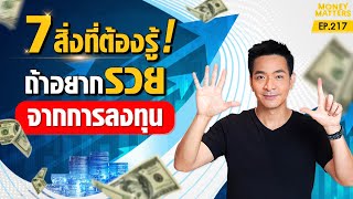 ร่ำรวยขึ้นแน่! ด้วย 7 นิสัยนี้! หากคุณอยากลงทุน !!!! | Money Matters EP.217