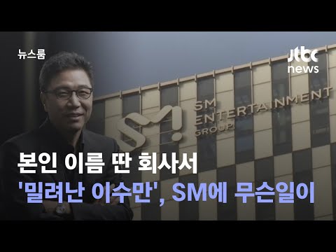 본인 이름 딴 회사서 '밀려난 이수만'…SM 내분 점입가경 / JTBC 뉴스룸