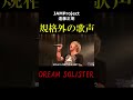 DREAM SOLISTER #shorts #遠藤正明