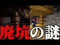 マイクラ都市伝説 廃坑の謎がヤバすぎた - - マインクラフト - まいくら【にとくら】