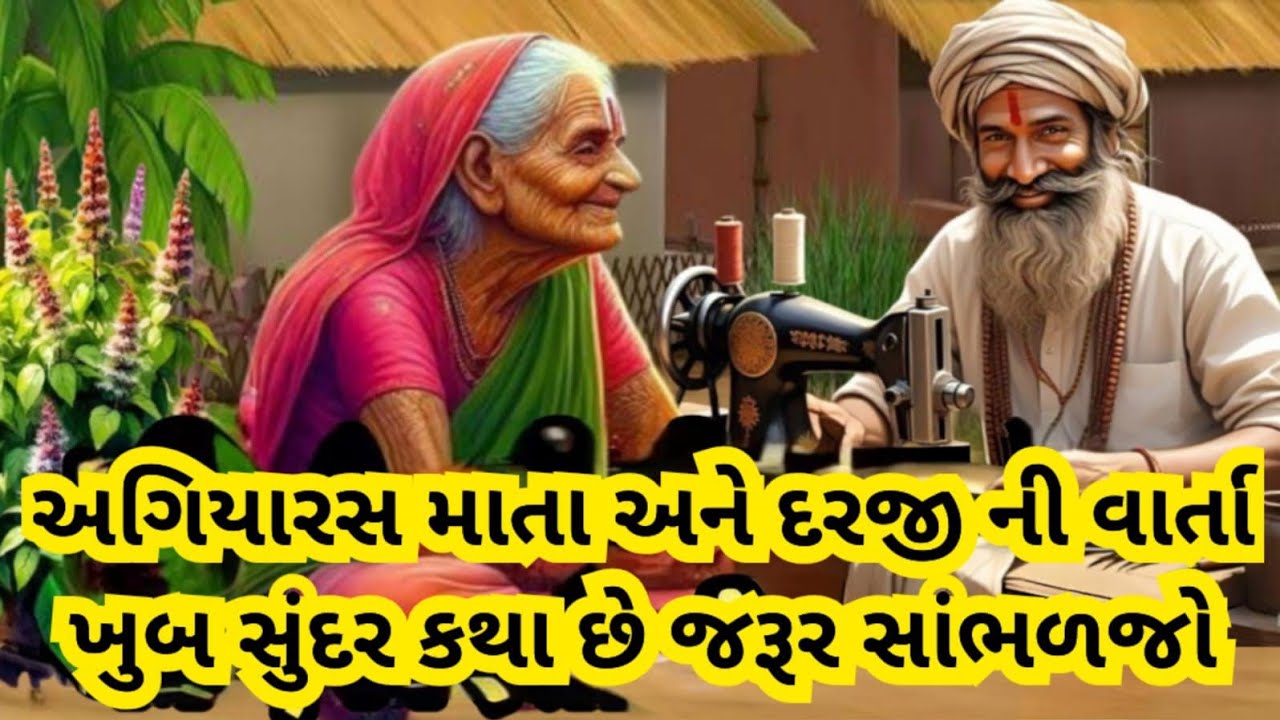 દરજી અને એકાદશી માતા ની કથા, એકાદશી માતા એ લીધી દરજી ની પરીક્ષા ,ભૂલ્યા વગર કથા સાંભળજો