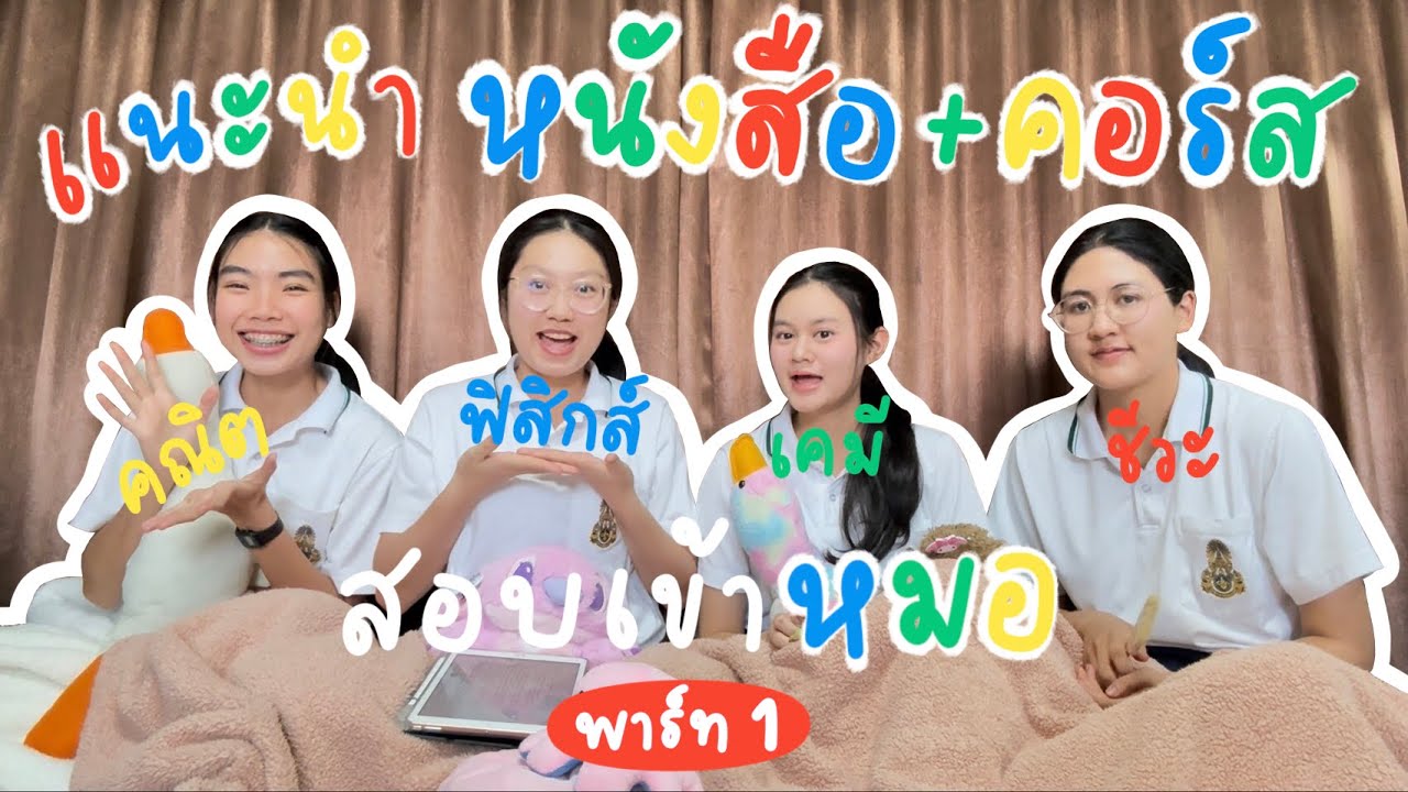 รีวิวที่เรียนพิเศษสอบเข้าแพทย์ | หนังสือ&แนวทางการเตรียมตัวสอบเข้าแพทย์ของพวกเราเป็นยังไงไปดูกันนน