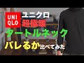 【ユニクロ】春新作前/春でも使えるのか？タートルネックと超極暖比べてみた！