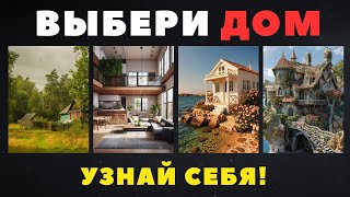 видео: КАКОЙ ДОМ ВЫБЕРЕШЬ ТЫ? картинка: КАКОЙ ДОМ ВЫБЕРЕШЬ ТЫ?