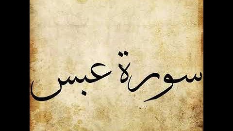 Surah Abasa 080 | He frowned | سورة عبس