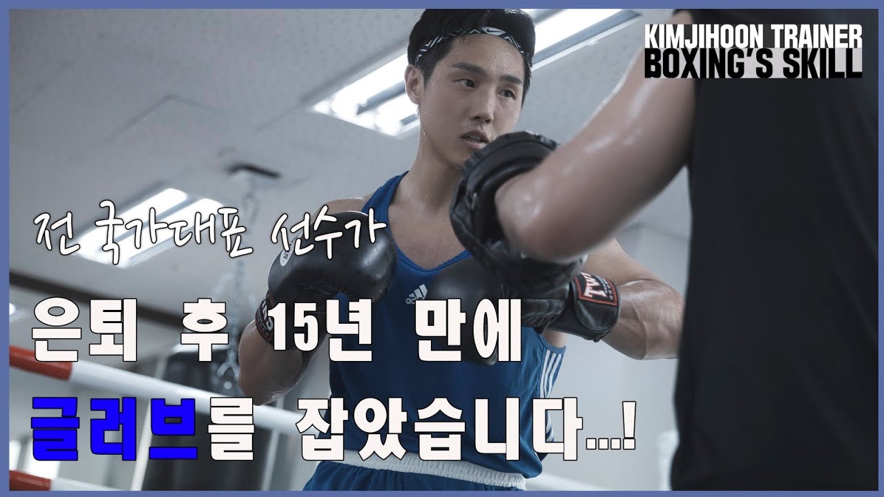 [전 복싱 국가대표 김지훈의 복싱의기술] - 미트복싱