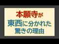 西本願寺と東本願寺がある驚きの理由(本願寺の視点から)※信長などのお話はメインではないので悪しからずお願いします